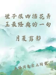 世子很凶插花弄玉最经典的一句