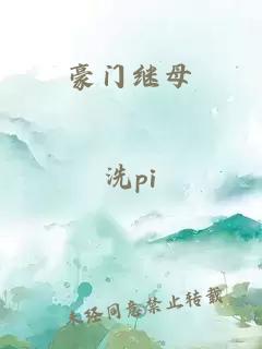 豪门继母