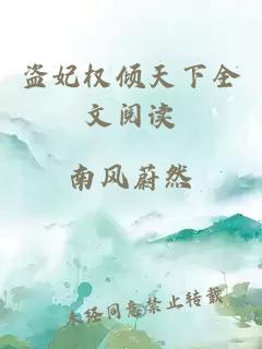 盗妃权倾天下全文阅读