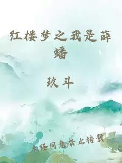 红楼梦之我是薛蟠