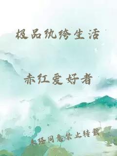 极品纨绔生活
