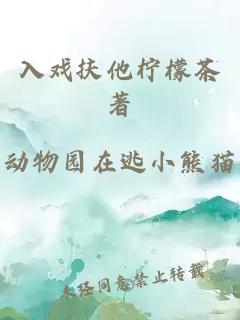 入戏扶他柠檬茶著