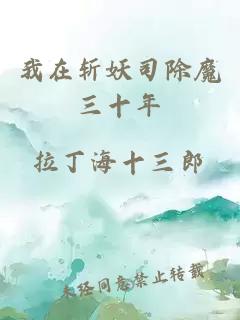 我在斩妖司除魔三十年