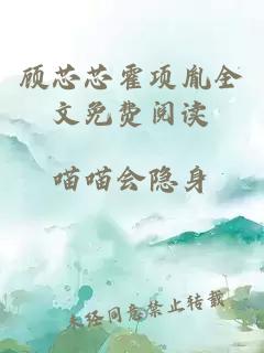 顾芯芯霍项胤全文免费阅读