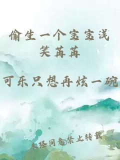 偷生一个宝宝浅笑苒苒