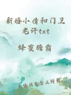 新婚小倩和门卫老许txt