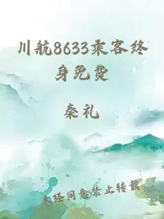 川航8633乘客终身免费