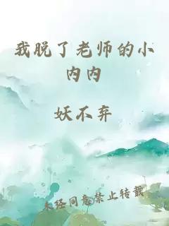 我脱了老师的小内内