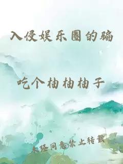 入侵娱乐圈的骗