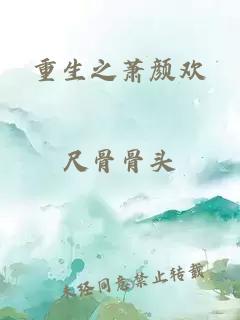 重生之萧颜欢