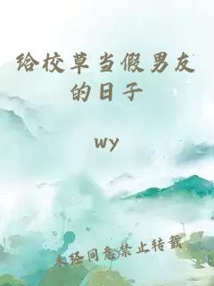 给校草当假男友的日子