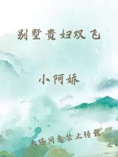 别墅贵妇双飞