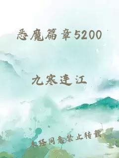 恶魔篇章5200