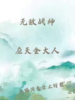 无敌战神