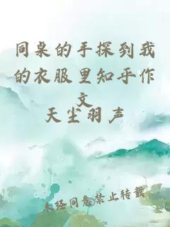 同桌的手探到我的衣服里知乎作文