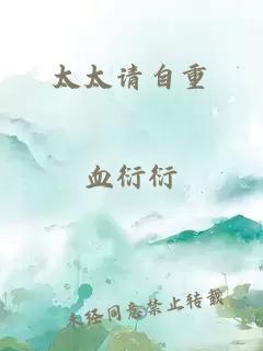 太太请自重