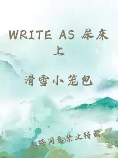 WRITE AS 尿床上