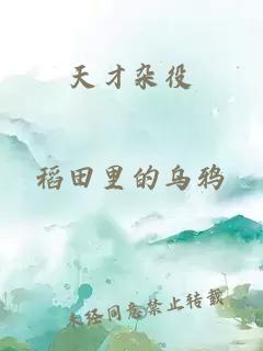 天才杂役