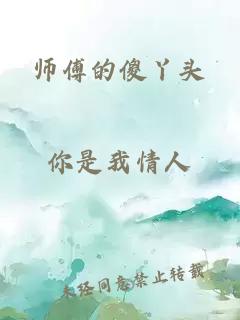 师傅的傻丫头