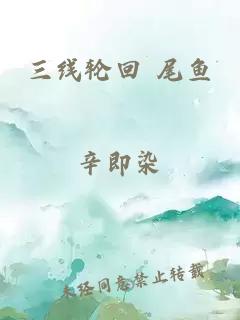 三线轮回 尾鱼