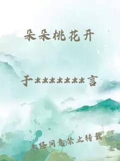朵朵桃花开