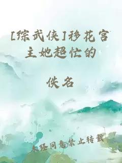 [综武侠]移花宫主她超忙的