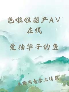 色啦啦国产A∨在线