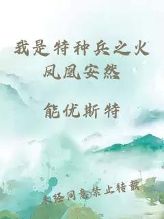 我是特种兵之火凤凰安然