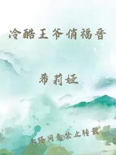 冷酷王爷俏福晋