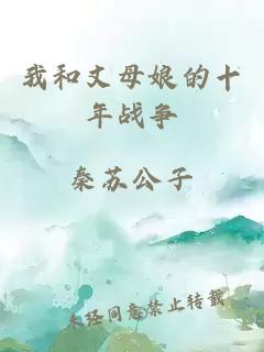 我和丈母娘的十年战争