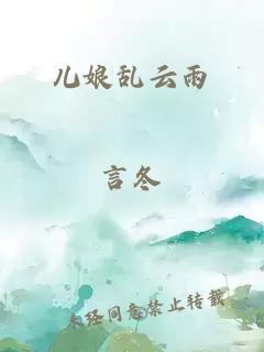 儿娘乱云雨