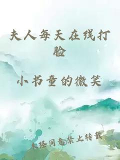 夫人每天在线打脸