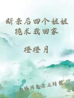 断亲后四个姐姐跪求我回家