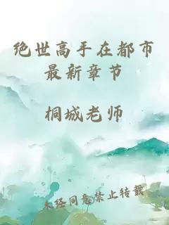 绝世高手在都市最新章节