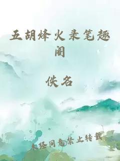 五胡烽火录笔趣阁