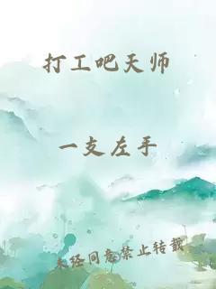打工吧天师
