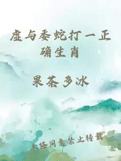 虚与委蛇打一正确生肖
