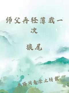 师父再轻薄我一次