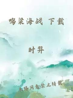鸣梁海战 下载