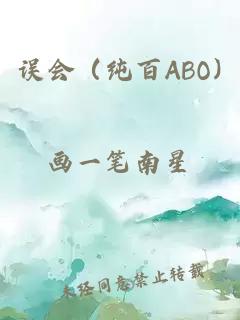误会（纯百ABO)