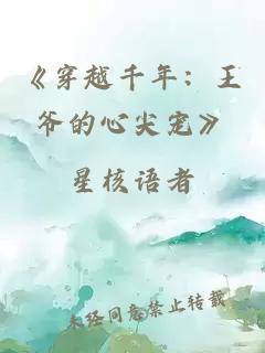 《穿越千年：王爷的心尖宠》