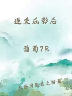 逆袭成影后