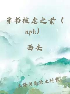 穿书被虐之前（nph）