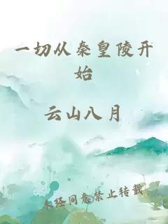 一切从秦皇陵开始