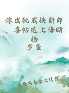 你出轨我换新郎，喜帖送上悔断肠