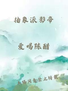 抽象派影帝