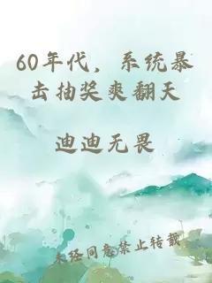 60年代，系统暴击抽奖爽翻天