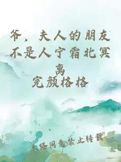 爷，夫人的朋友不是人宁霜北冥离