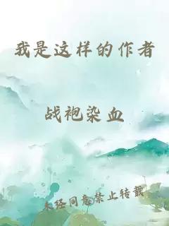 我是这样的作者