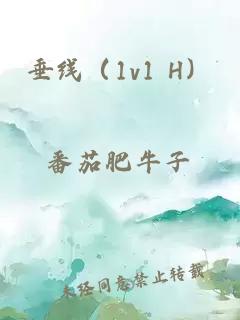 垂线（1v1 H）